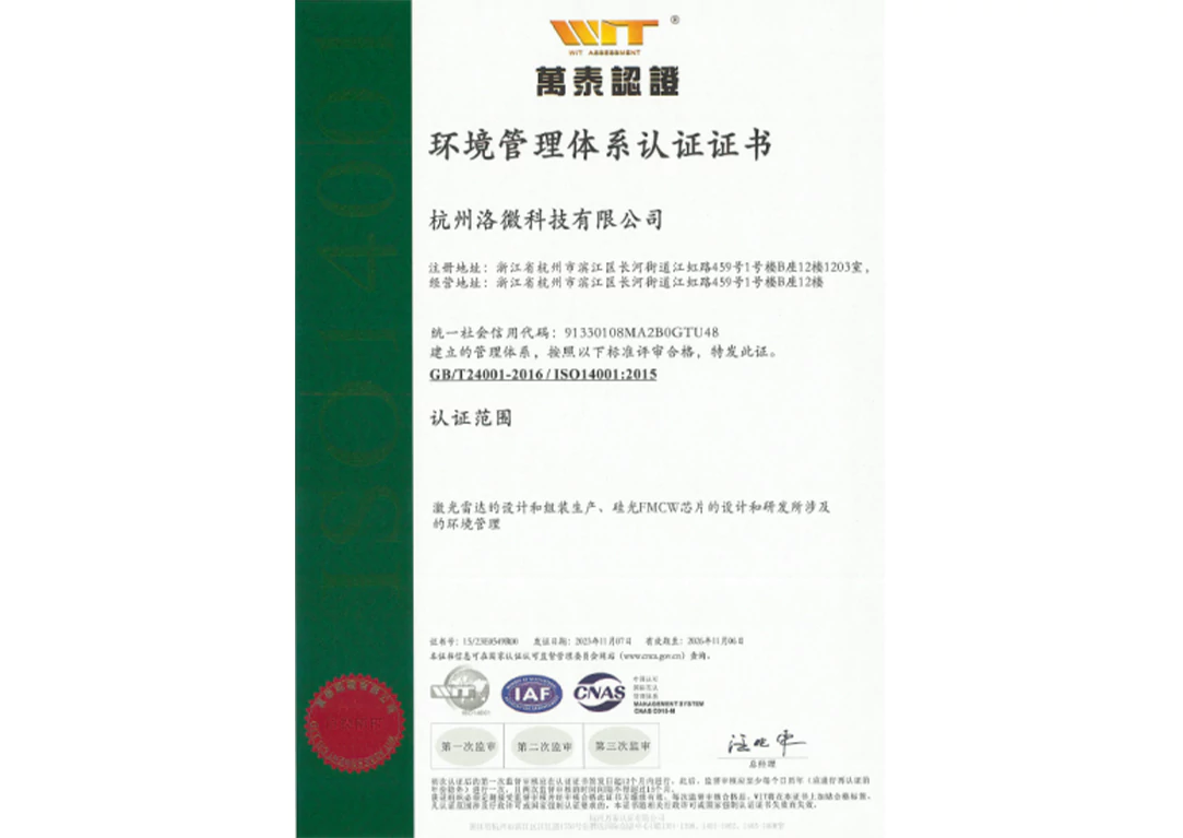 杭州洛微科技有限公司 ISO14001环境管理体系认证