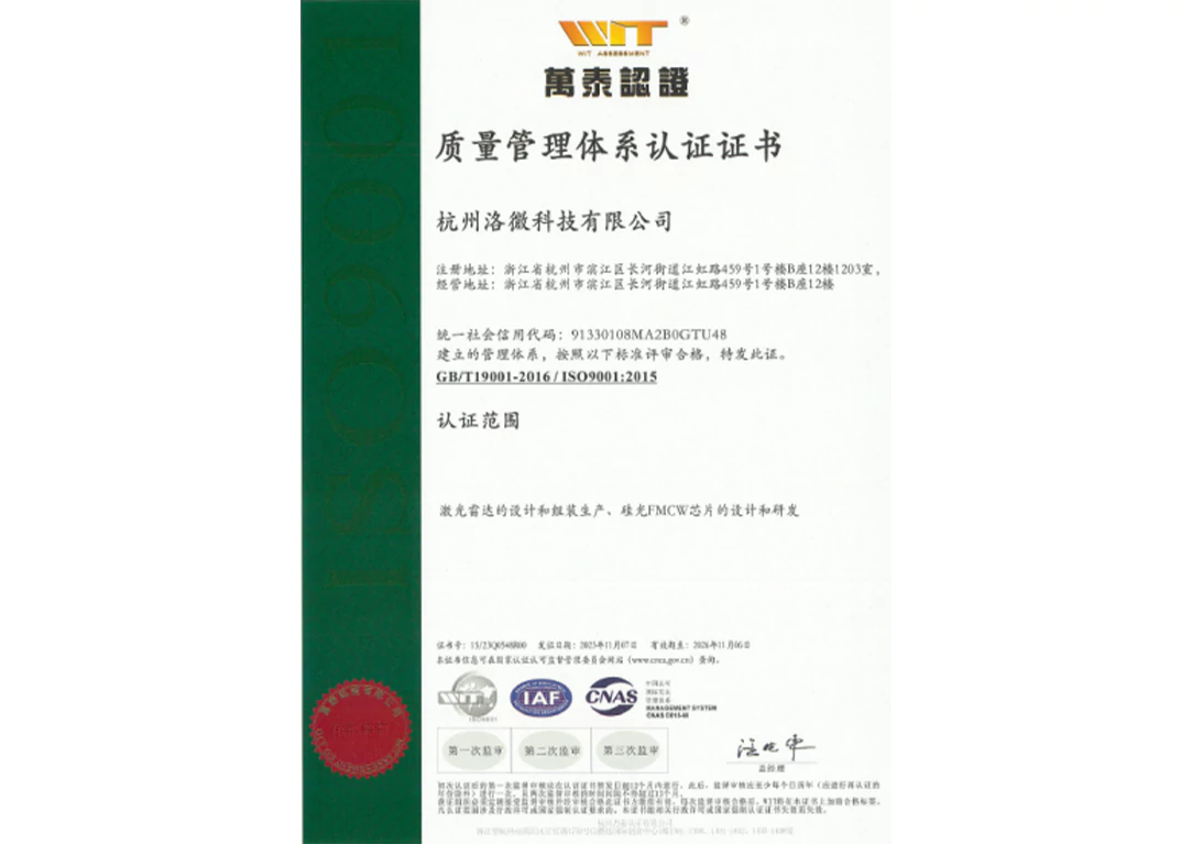 杭州洛微科技有限公司 ISO9001质量管理体系认证