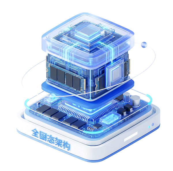 全固态架构